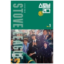 스토브리그 대본집. 1:이신화 대본집, 김영사