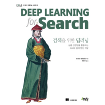 검색을 위한 딥러닝:심층 신경망을 활용하는 차세대 검색 엔진 개발, 제이펍