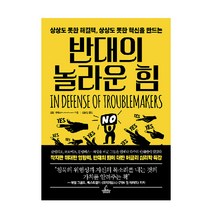 반대의 놀라운 힘:상상도 못한 해결책 상상도 못한 혁신을 만드는, 청림출판