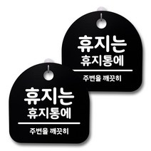 뭉키데코 생활속 문구 안내 간판 블랙 200mm 2p + 접착식 후크 2p 세트, 230 휴지는 휴지통에, 1세트