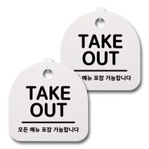 뭉키데코 생활속 문구 안내 간판 화이트 200mm 2p + 접착식 후크 2p 세트, 020 TAKEOUT, 1세트