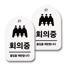 뭉키데코 감성문패 안내 표지판 화이트 H30, 126 회의중 01, 2개