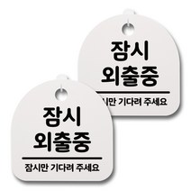뭉키데코 감성문패 안내 표지판 화이트 H20, 083 잠시 외출중, 2개