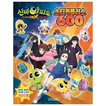 신비아파트 고스트볼 더블X 6개의 예언 스티커플러스 600, 대원키즈