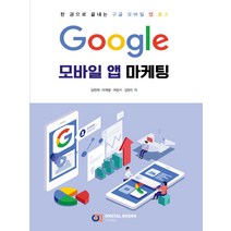 Google 모바일 앱 마케팅:한 권으로 끝내는 구글 모바일 앱 광고, 디지털북스