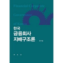 한국 금융회사 지배구조론, 법문사