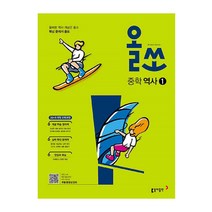 올쏘 중학 역사1(2023):2015 개정 교육과정, 동아출판, 중등1학년
