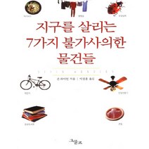 지구를 살리는 7가지 불가사의한 물건들, 그물코