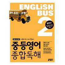 Englishbus 중등영어 종합독해 2권 발전편, 키출판사