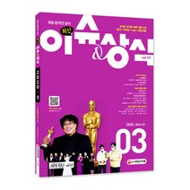 취업 합격의 공식 최신 이슈&상식(2020년 3월호 제157호):공기업·대기업·언론·대입 시사, 시대고시기획