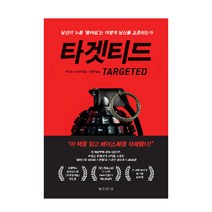 타겟티드:당신이 누른 ‘좋아요’는 어떻게 당신을 조종하는가, 한빛비즈