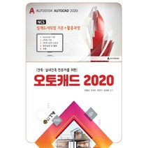 건축 실내건축 전문가를 위한 오토캐드 2020:NCS 설계도서작성 기본+활용과정, 건기원