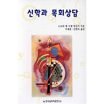신학과 목회상담, 한국심리치료연구소