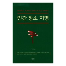 인간 장소 지명, 한울아카데미