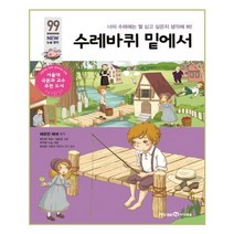 수레바퀴 밑에서:너의 수레에는 뭘 싣고 싶은지 생각해 봐!, 미래엔아이세움