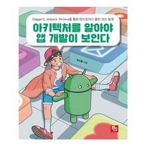 아키텍처를 알아야 앱 개발이 보인다:Dagger2 Jetpack RxJava를 통한 안드로이드 클린 코드 설계, 비제이퍼블릭