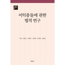 이익충돌에 관한 법적 연구, 박영사