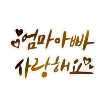 와우파티코리아 2020 금박 레터링 투명스티커 5매입 x 4p, 엄마아빠 사랑해요, 3개