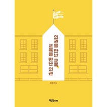 인권을 만난 교육 교육을 만난 인권, 교육공동체벗