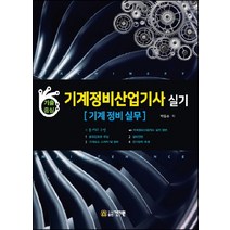기출중심 기계정비산업기사 실기: 기계 정비 실무, 건기원
