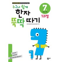 누구나 쉽게 한자 뚝딱 따기 7급 1과정:한자능력검정시험 완벽 대비 최신 학습서, 문공사
