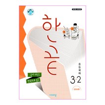 한끝 중등 국어 3-2(교과서편)(2023):국어 내신! 한권으로 끝!, 비상교육