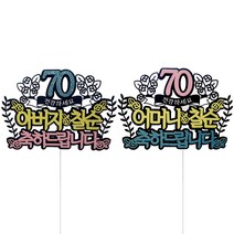 칠순 메세지 토퍼 2종 세트, 혼합색상, 1세트