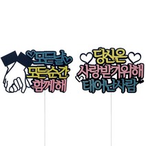 함께해 메세지 토퍼 2종 세트, 혼합색상, 1세트