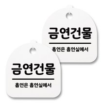 뭉키월드 아크릴 안내표시판 2p + 걸이용 후크 2p, 044 금연건물(화이트), 1세트