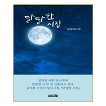 달달한 시집:윤지환 필사시집, 보민출판사