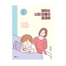 엄마는 너의 마음이 궁금해:하나부터 열까지 궁금한 것 투성이인 우리 아이의 행동, 북폴리오