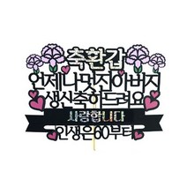 러블리팜 케이크 토퍼, 1개, 축환갑 아버지