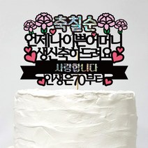 러블리팜 케이크 토퍼 28 축칠순 어머니, 1개, 블랙
