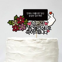 러블리팜 케이크 토퍼 22 생신축하 환갑, 1개, 블랙