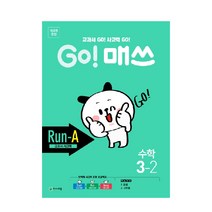 Go! 매쓰 초등 수학 3-2(Run-A 교과서 사고력)(2021):교과서 Go! 사고력 Go!, 천재교육