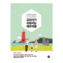 교과서가 쉬워지는 제주여행:신나게 놀며 배우는 자기 주도 여행 120, 길벗
