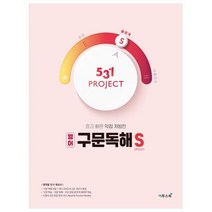 531 Project(프로젝트) 고등 영어 구문독해 S(Speedy)(2021):효과 빠른 약점 처방전, 이투스북, 영어영역