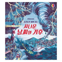 Usborne 요리조리 열어 보는 사나운 날씨와 기후:열고 또 여는 플랩 50개, 어스본코리아