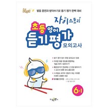 자이스토리 초등 영어 듣기 평가 모의고사 6-1:발음 훈련과 받아쓰기로 듣기 평가 완벽 대비, 수경출판사