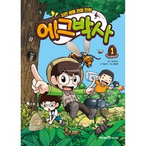 에그박사 1:자연 생물 관찰 만화, 미래엔아이세움, 에그박사, 박송이, 1권