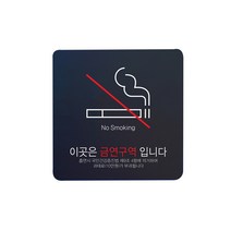 디자인다빈치 금연구역 안내 표지판 블랙 S, 심플형 과태료, 1개
