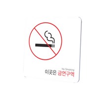 디자인다빈치 금연구역 안내 표지판 화이트 S, 기본형, 1개
