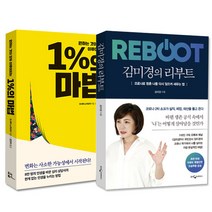 김미경의 리부트   1%의 마법 세트, 웅진지식하우스, 유노북스