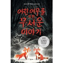 어린 여우를 위한 무서운 이야기:2020 뉴베리 아너상, 밝은미래