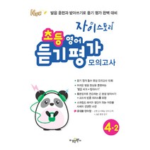 자이스토리 초등 영어 듣기 평가 모의고사 4-2, 수경출판사, 초등4학년