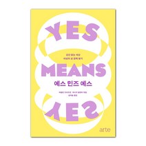 예스 민즈 예스:강간 없는 세상 여성의 성 권력 찾기, 아르테(arte), 재클린 프리드먼, 제시카 발렌티