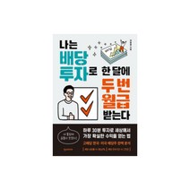 나는 배당 투자로 한 달에 두 번 월급 받는다, 한스미디어