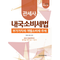 내국소비세법(관세사 1차)(2021):부가가치세ㆍ개별소비세ㆍ주세 | 관세사1차를완벽하게합격을위한필수기본서, 이패스코리아