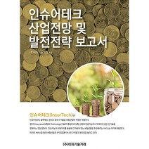 인슈어테크 산업전망 및 발전전략 보고서, 비피기술거래