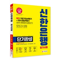 2020 하반기 채용대비 신한은행 단기완성 최신기출유형 + 모의고사 2회, 시대고시기획